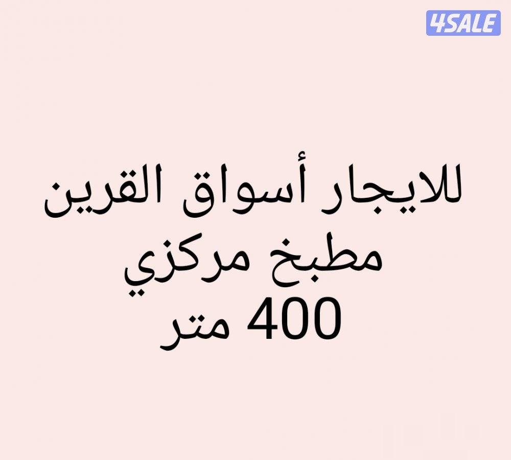 For rent in Al-Qurain markets