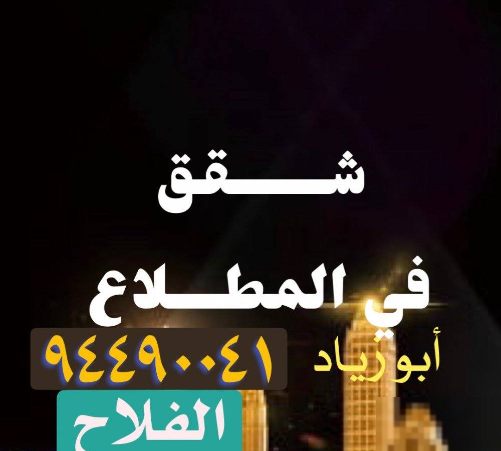 For rent apartments in Al-Mutlaa …