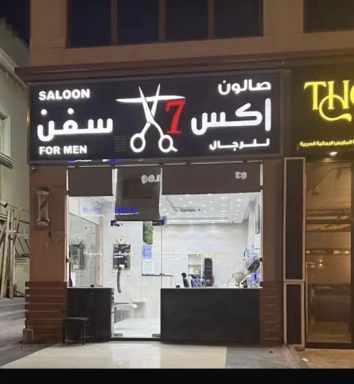 للبيع صالون باسواق القرين بسعر 12.000 كاش ، يوجد فيه الربع حلاقين شغلهم ممتاز ايجاره الشهري 1000