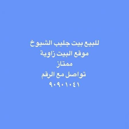 House in Jeleb Al-shiyioukh