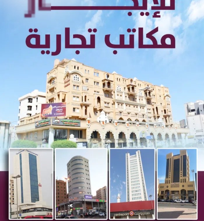 مكاتب تجارية للايجار