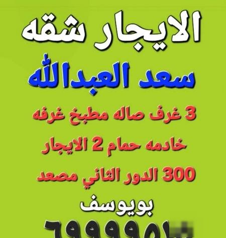 For rent apartments and roles in Saad Al-Abdullah and Al-Naseem and Jaber Al-Ahmad /// Abu Yousef