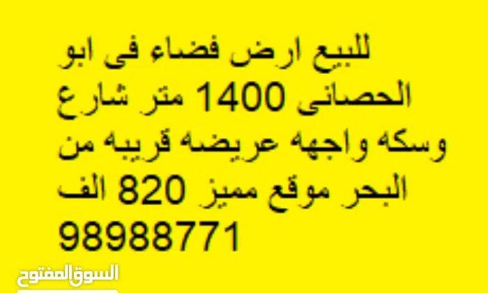 Residential Land for Sale in Mubarak Al-Kabeer Abu Hasaniya