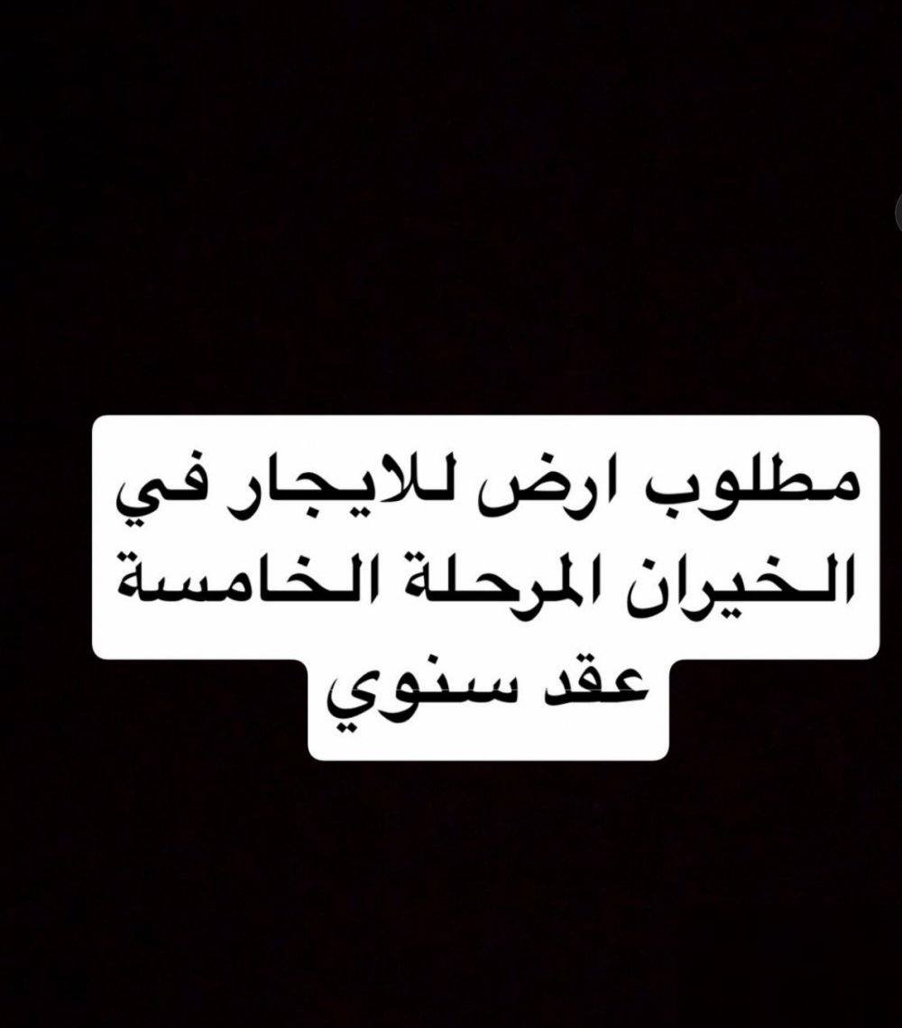 Wanted land for rent in chalets Al Khiran annually