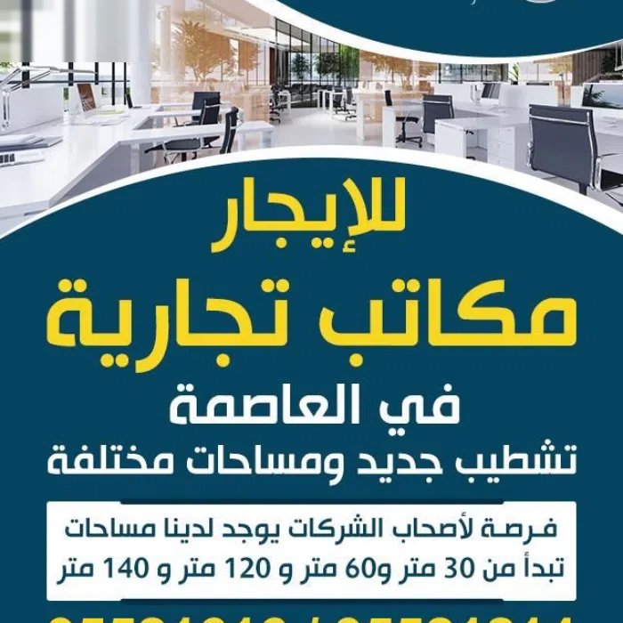 للايجار مكاتب تجارية في العاصمة