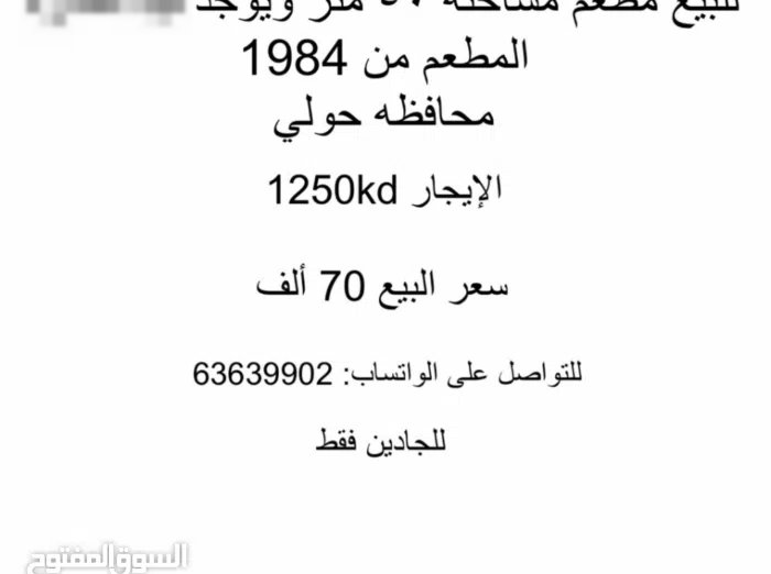 للبيع مطعم في محافظة حولي