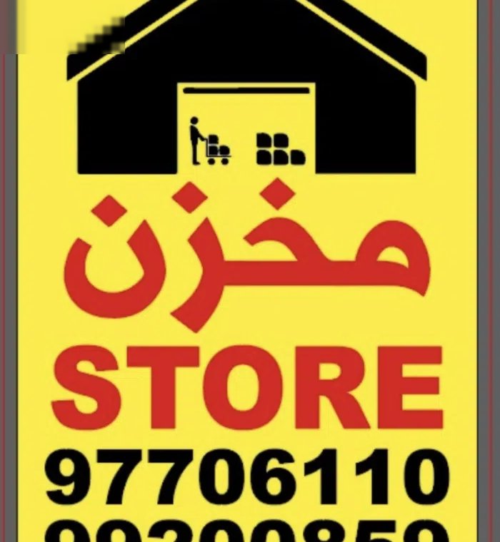 مخزن مسقوف للإيجار