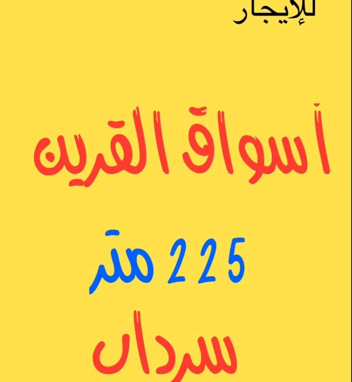 للإيجار 225 متر سرداب أسواق القرين