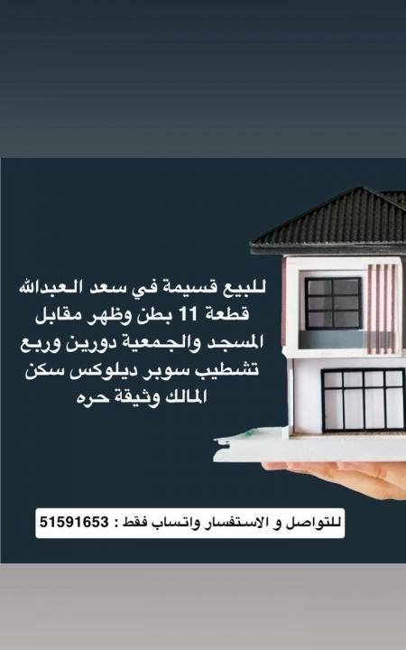 House in Saad Al-Abdulla