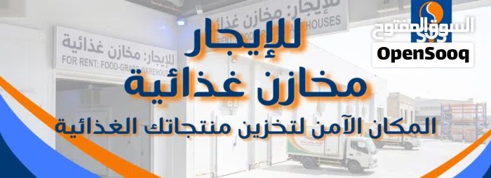 مخازن  للايجار