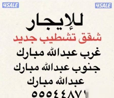 Apartment in West Abdullah Al-mubarak