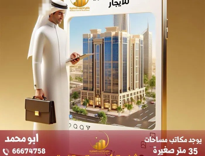 مكاتب وادوار تجارية  للايجار بالسالمية والعاصمه وحولى