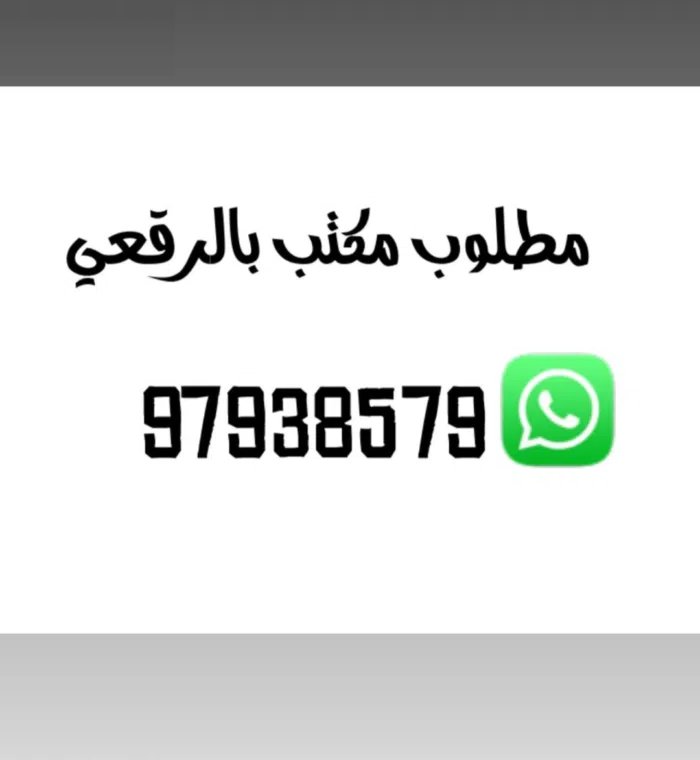 مطلوب مكتب بالرقعي