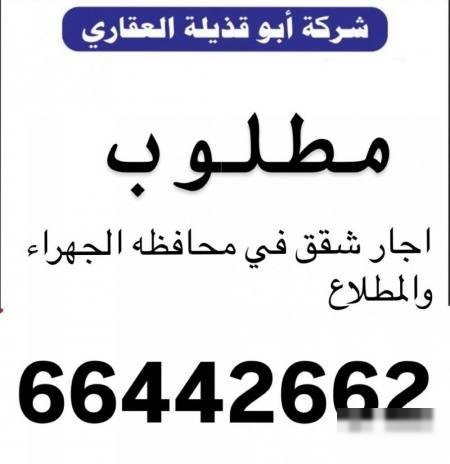 Wanted apartments for rent in Al Jahra governorate
