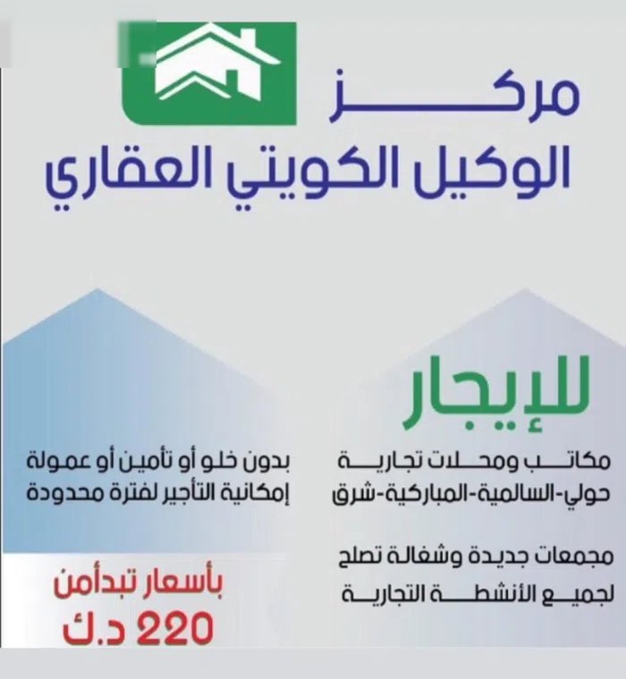 للإيجار مكاتب ومحلات في المباركيه وحولي والسالميه وخيطان تبدأ ب 220 دك