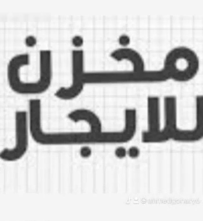 Warehouse for rent مخزن مرخص للإيجار