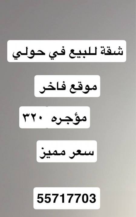 Apartment for sale in the area of Hawalli, area 73 meters, luxurious site, rented for 320