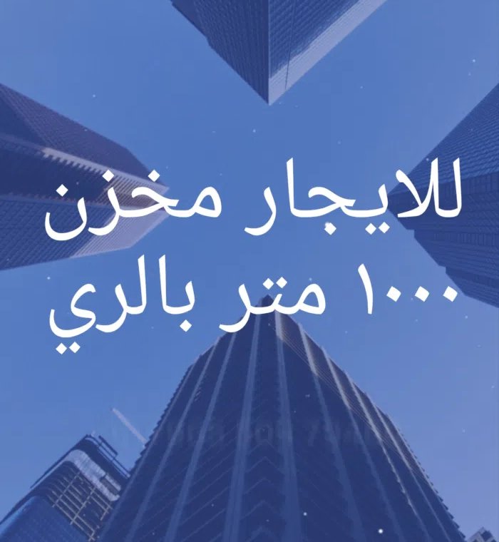 مخزن بالري للايجار الف متر بسعر مناسب