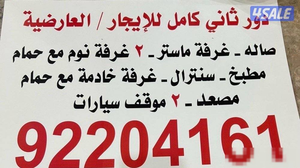 Al-Ardiya, full second floor for rent, close to the mosque, schools, and the co-op.