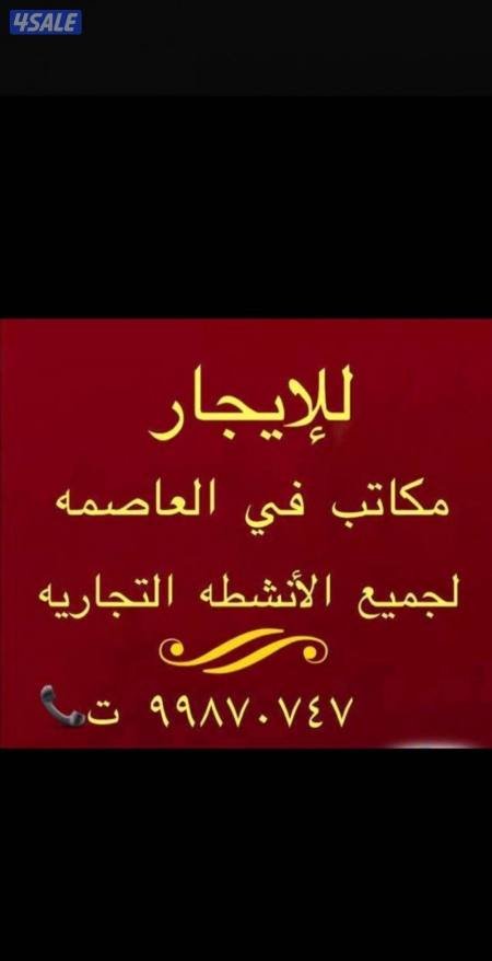 For rent offices and shops in the capital for all commercial activities