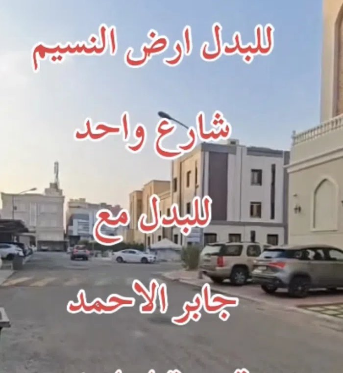 Residential Land for Sale in Al Jahra Nasseem