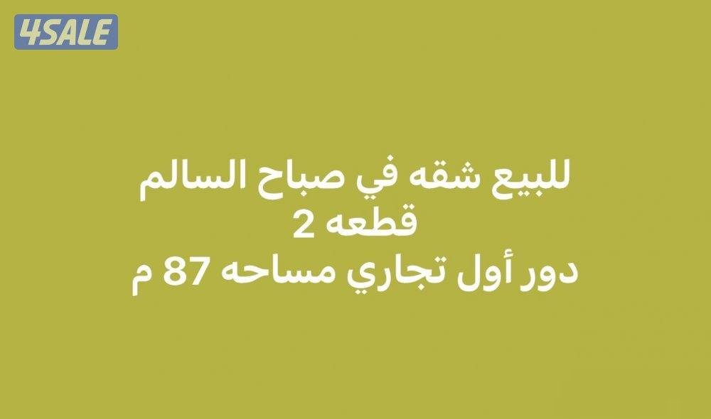 For sale apartment in Sabah Al-Salem, Block 2, first floor commercial, area 87 meters.