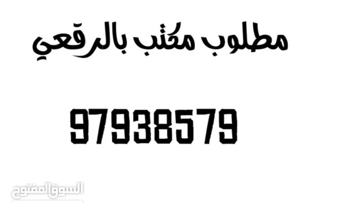 مطلوب مكتب بالرقعي