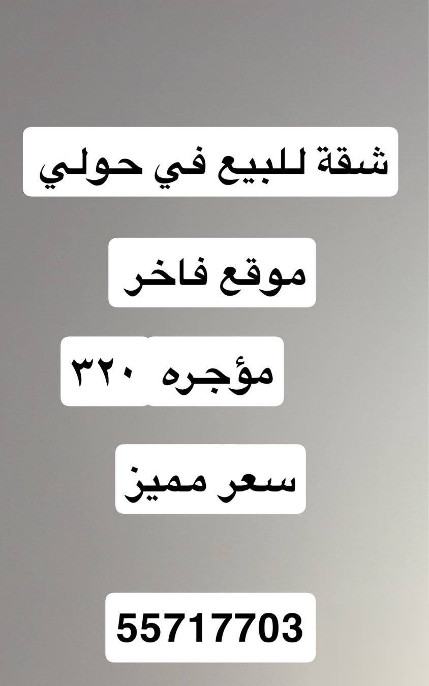 Apartment for sale in the area of Hawalli, area 73 meters, luxurious site, rented for 320