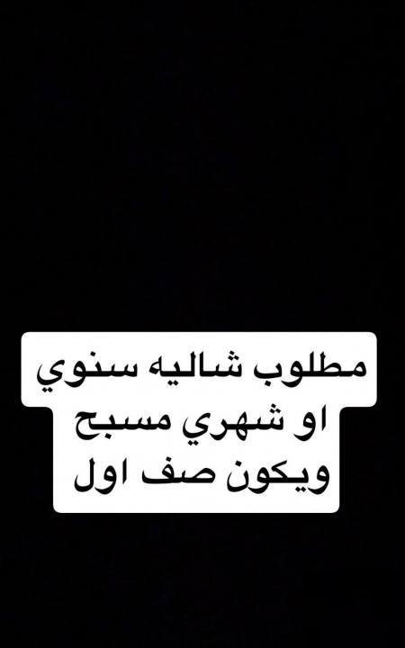 مطلوب شاليه سنوي او شهري مسبح ويكون صف اول