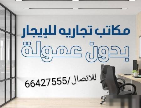 Rent your office,, and without commission,, in Hawalli in a modern complex