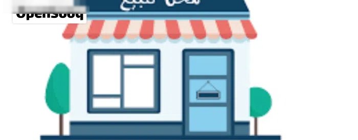 مطلوب محل بالرقعي