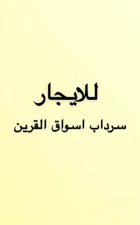 For rent basement complete by markets Al-Qurain