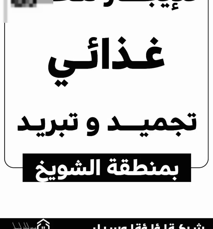 مخازن  للايجار