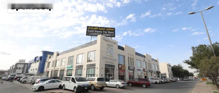 مخزن تبريد وتجميد للمواد الغذائية للايجار بمجمع وايت الشويخ التجاري مطابقة لاحدث المعايير العالمية