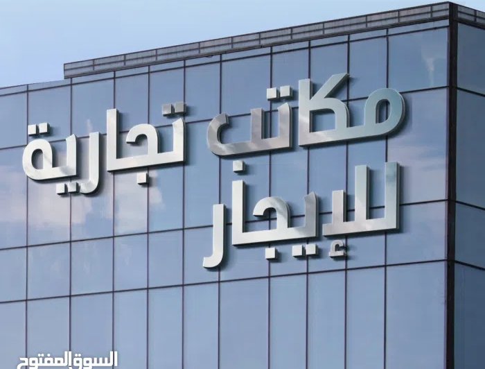 مكاتب تجارية للايجار