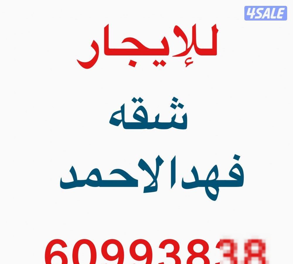 For rent apartment in Fahad Al-Ahmad 3 rooms 2 bathrooms hall kitchen