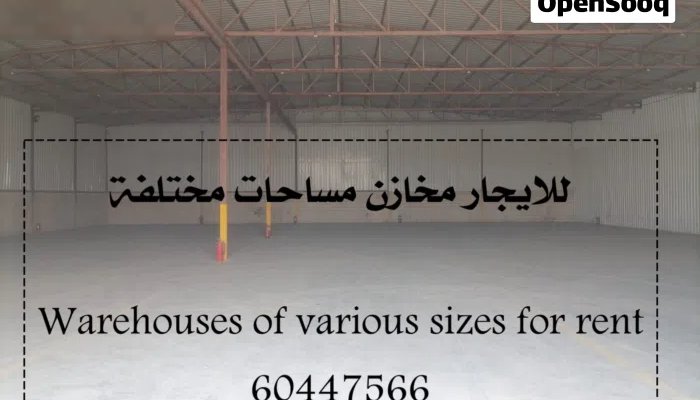 للايجار مخزن مساحة مختلفة بالشويخ وامغرة والصليبية تصلح لجميع انواع التخزين