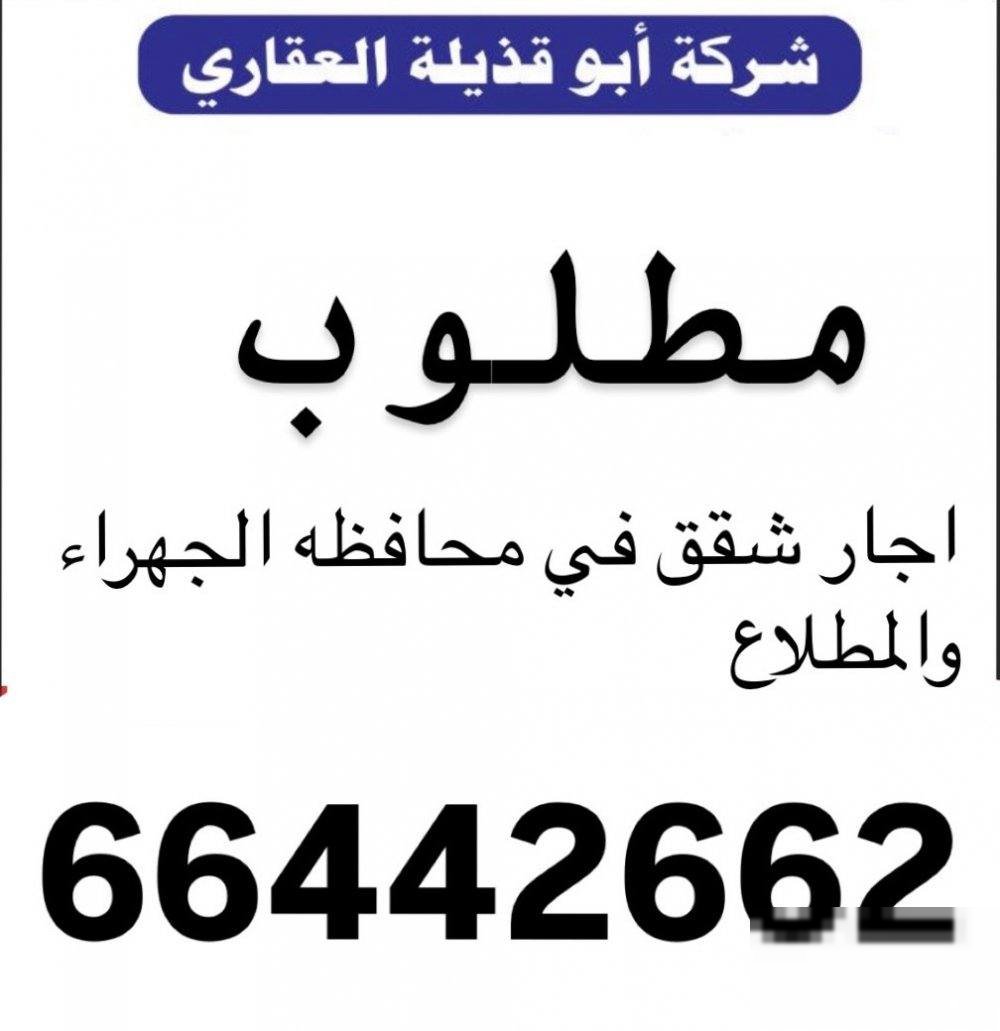 Wanted apartments for rent in Al Jahra governorate