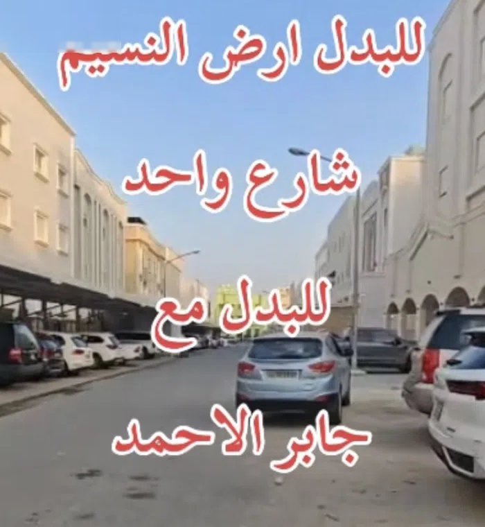 Residential Land for Sale in Al Jahra Nasseem