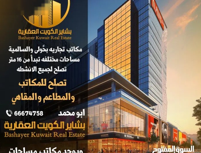 مكاتب وادوار تجارية  للايجار بالسالمية والعاصمه وحولى