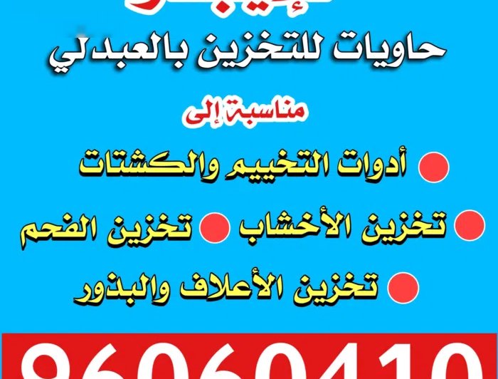 للايجار حاويات للتخزين بالعبدلي- مناسبة للاخشاب والفحم والاعلاف والبذور وأدوات التخييم