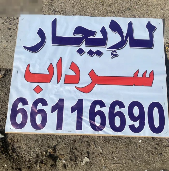 للايجار مخزن الشويخ الري