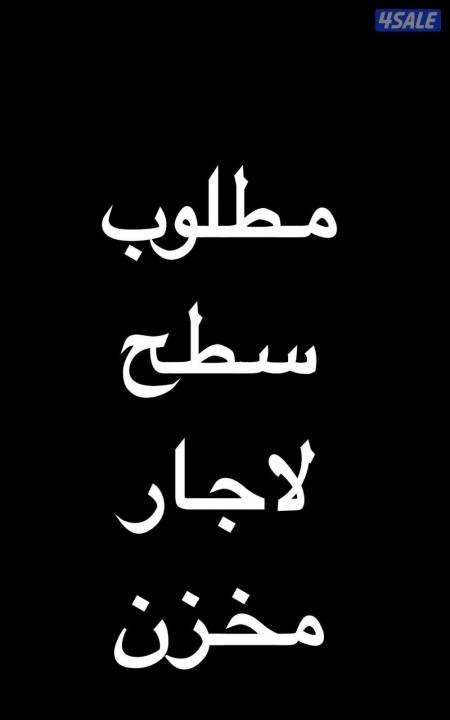 Wanted roof for rent store any area communication with the owner directly