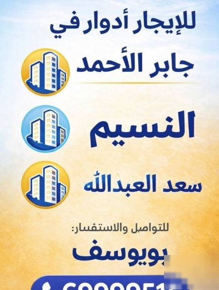 For rent apartments and roles in Saad Al-Abdullah and Al-Naseem and Jaber Al-Ahmad /// Abu Yousef