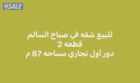 For sale apartment in Sabah Al-Salem, Block 2, first floor commercial, area 87 meters.