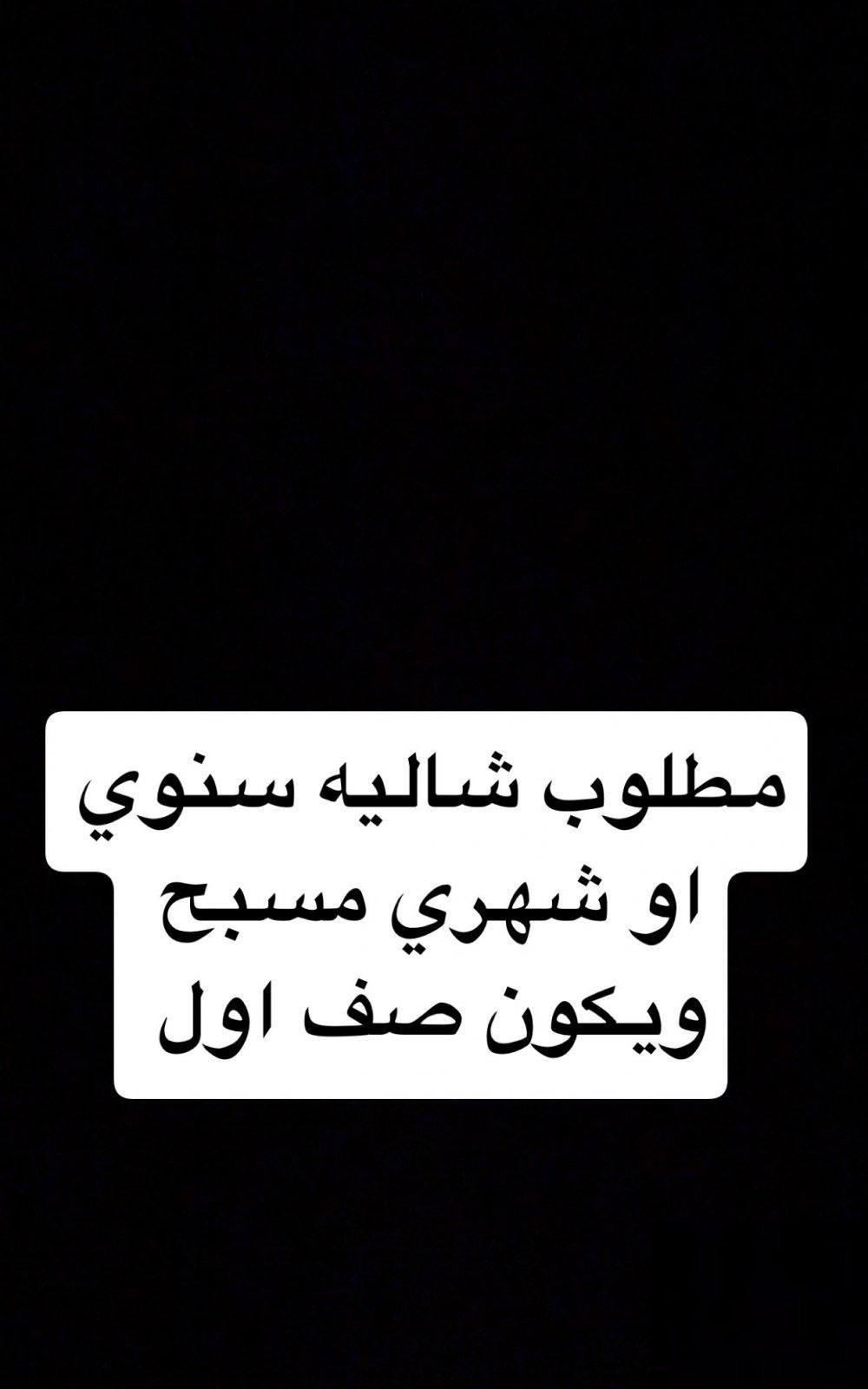 مطلوب شاليه سنوي او شهري مسبح ويكون صف اول