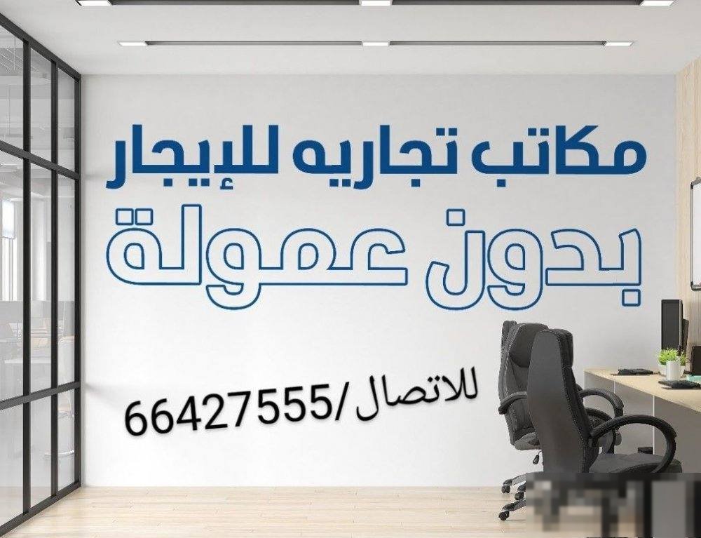 Rent your office,, and without commission,, in Hawalli in a modern complex