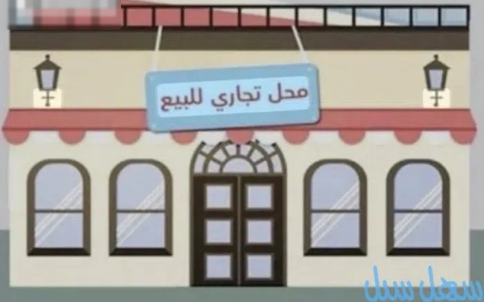 للبيع محل اول شارع الزينة