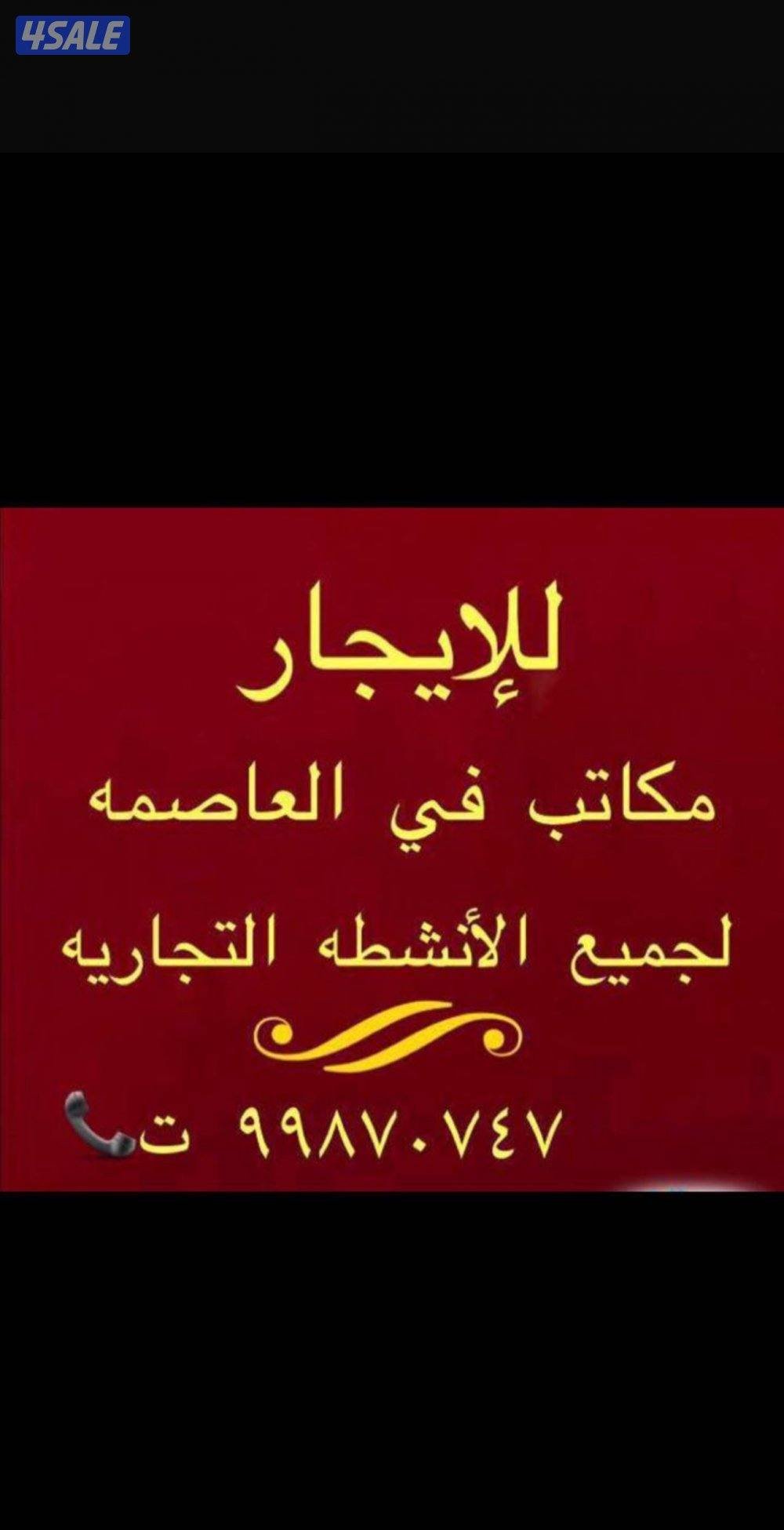 For rent offices and shops in the capital for all commercial activities