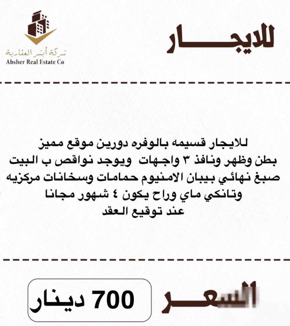 For rent coupon in Al-Wafra two floors belly and back and a window 3 faces and a big rebound